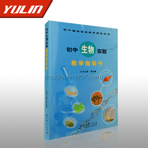 初中生物實驗教學指導書