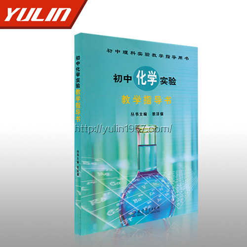 初中化學(xué)實驗教學(xué)指導(dǎo)書